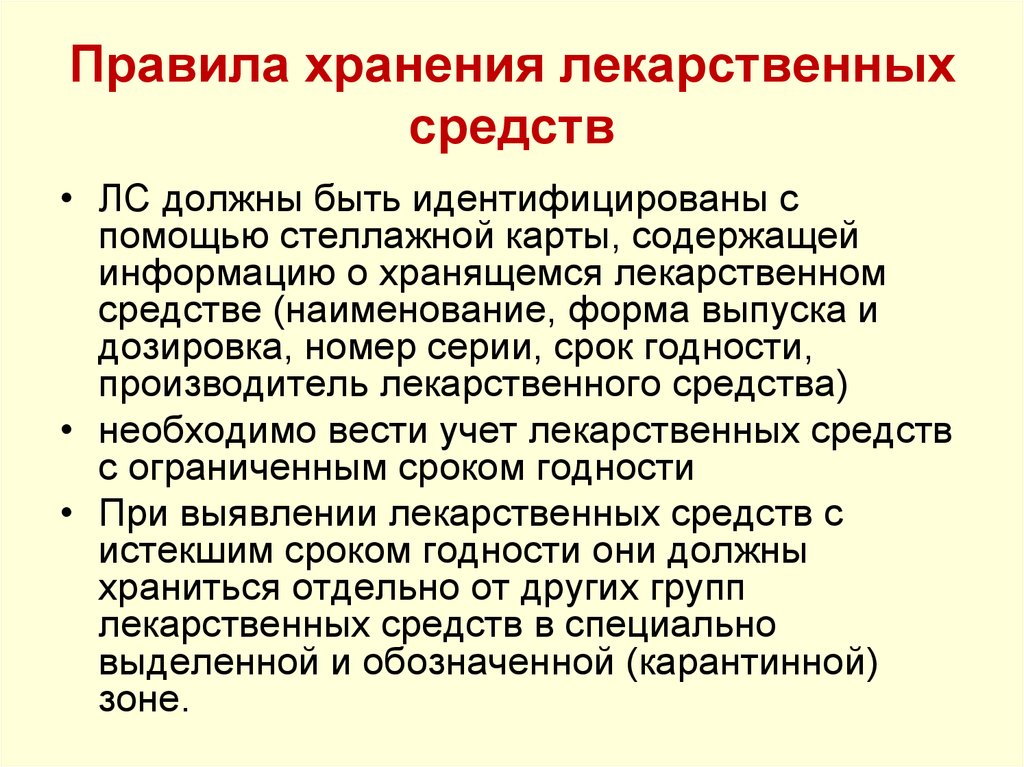 Правила лекарственных средств. Правила хранения лекарственных препаратов. Порядок хранения лекарств. Правила хранения лекарственных веществ. Порядок хранения и учета лекарств.