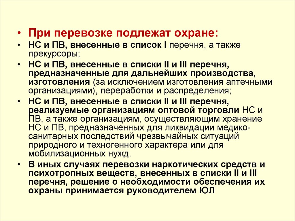 Списки нс и пв 2 перечень. Прекурсоры НС И ПВ это. НС И ПВ препараты. Охрана при перевозке наркотических средств. Списки НС И ПВ И их прекурсоров.