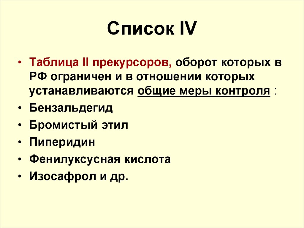 4 перечень. Список 4. Пан прекурсор. Фенилуксусная кислота прекурсор. Изосафрол прекурсор.