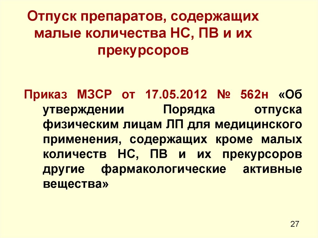 Правила отпуска. Отпуск наркосодержащих средств и психотропных веществ. НС И ПВ препараты. Приказ отпуска психотропных веществ. Отпуск прекурсоров.