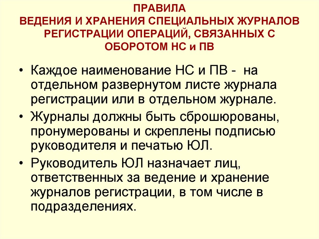 По приказу правившего. Журнал операций НС И ПВ. Порядок ведения журнала. Ведение журнала регистрации операций связанных с оборотом НС И ПВ. Хранение и порядок учета НС И ПВ.