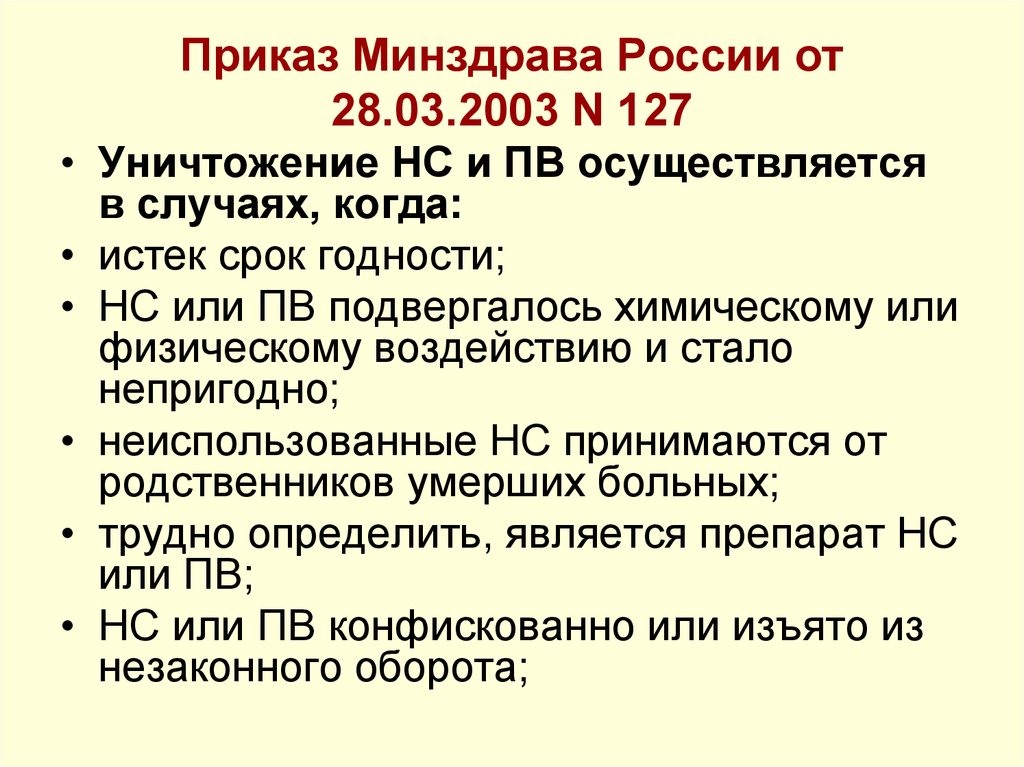 Приказ 441 от 8 сентября 2022. Приказ 127 от 28.03.2003. Приказ 127 по НС И ПВ. Приказ 127 об уничтожении НС И ПВ. Уничтожение НС И ПВ.