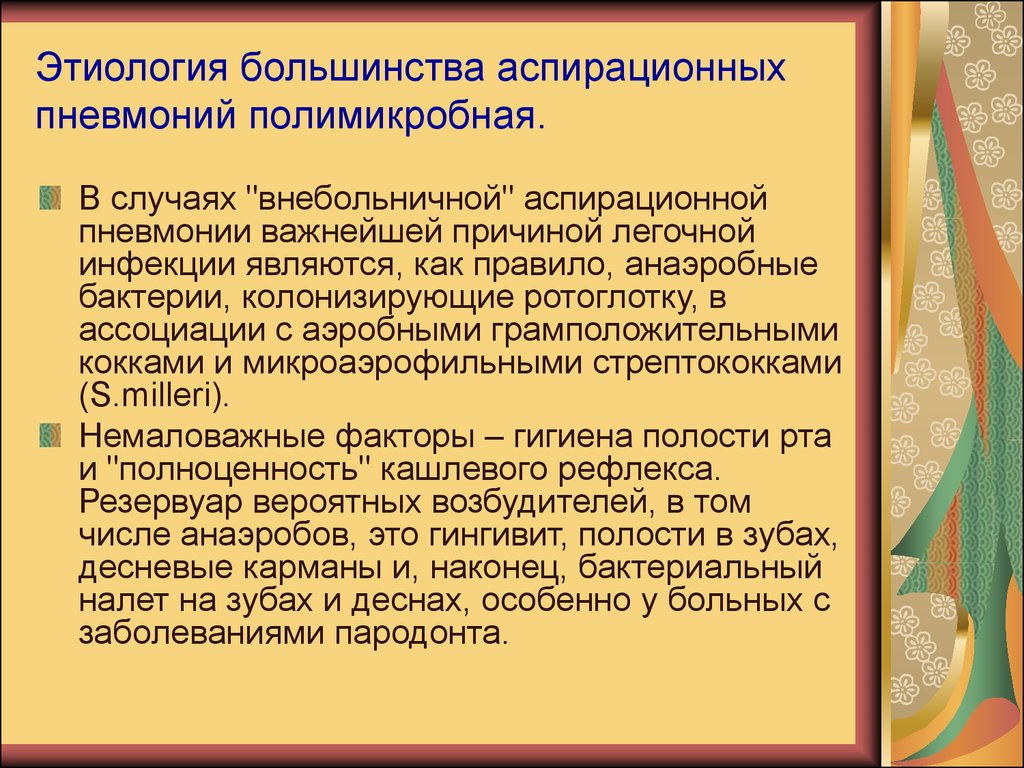 Аспирационная пневмония. Аспирационная пневмония этиология. Причины развития аспирационной пневмонии. Причины аспирационной пневмонии. Внебольничные пневмонии аспирационная форма.