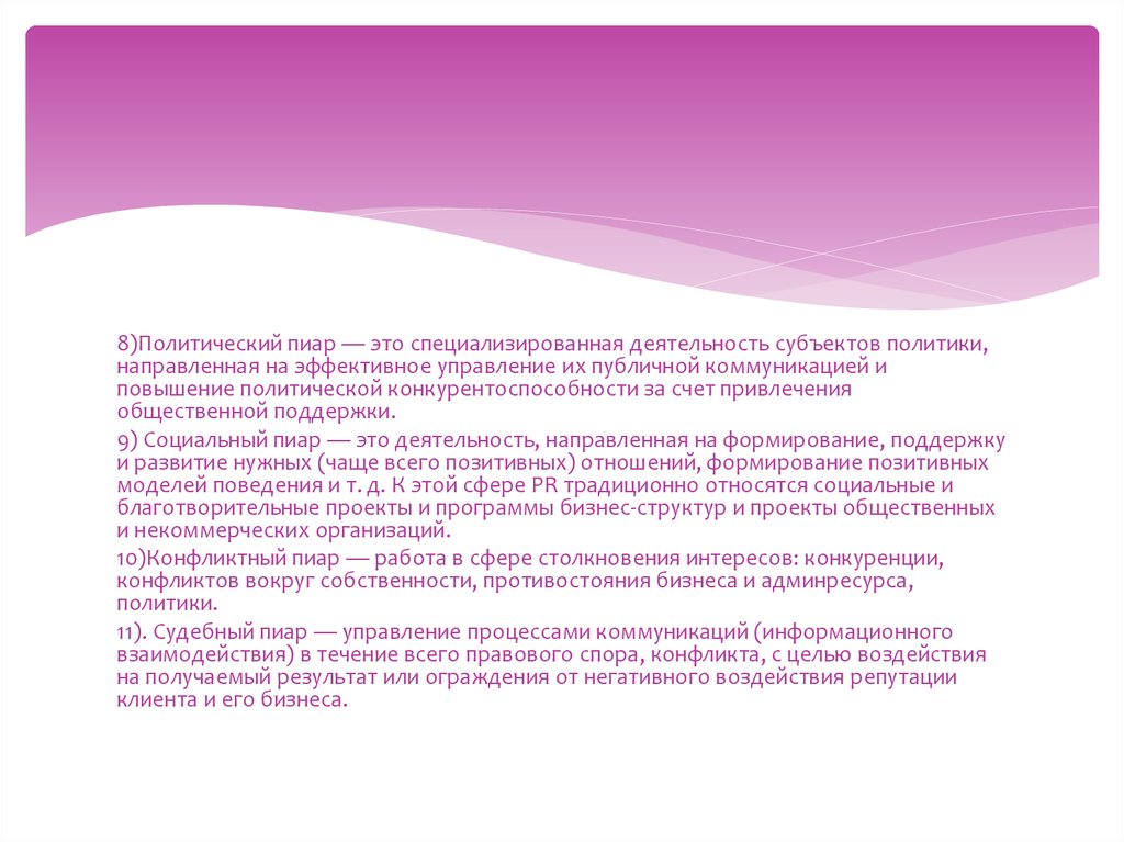 Пиар это. Политический PR. Пиар. Розовый пиар примеры. Виды политического пиара.