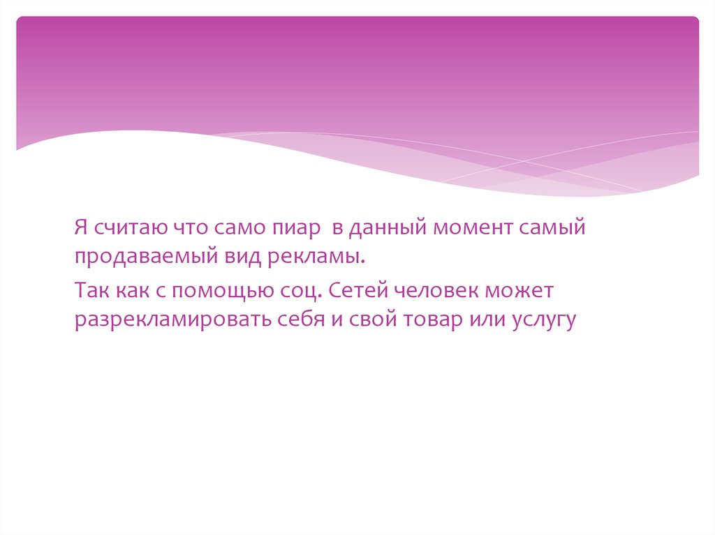 Максимальный предложения. Пиар. Общественные связи. Что такое пропиарить человека. Сегментарные перевозки это.