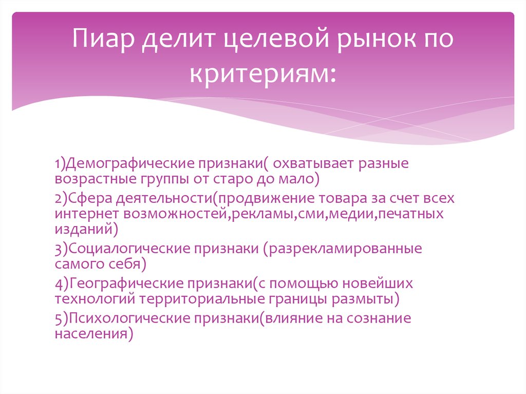 Признаки демографической семьи. Критерии для целевого рынка. Демографический признак. Демография признаки. Демографические признаки косметика декоративная.