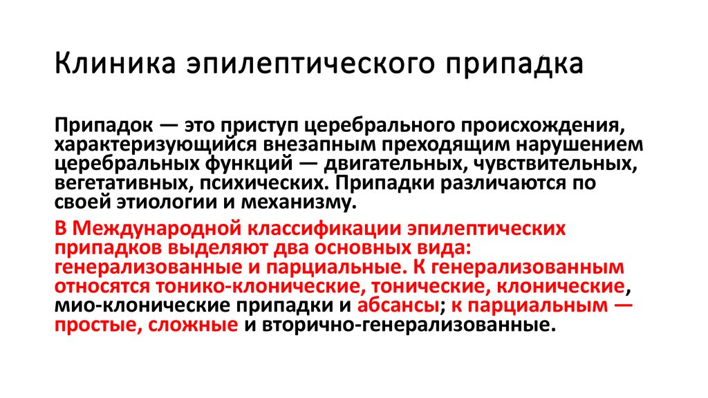 Больше припадки эпилепсии. Эпилептический припадок клиника. Клиника при эпилептическом припадке. Клиника, диагностика различных форм эпилептических припадков. Клиника эпиприпадка.