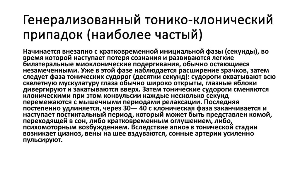 Эпилепсия судорожный синдром карта вызова скорой медицинской