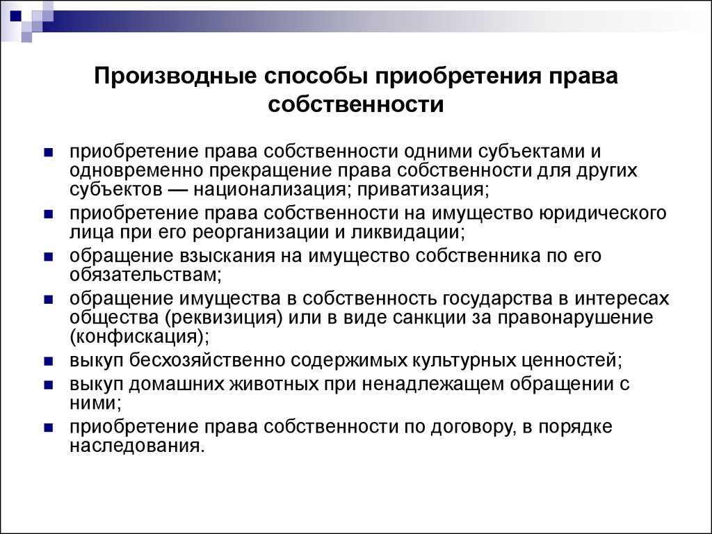 Первоначальные способы приобретения собственности. Приобретение права собственности схема. Производные основания приобретения права собственности. Производные способы приобретения права собственности. Производные способы приобретения права.