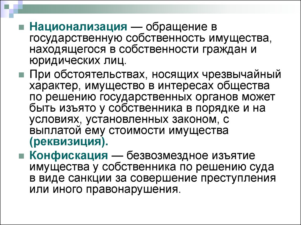 Собственности граждан юридических лиц. Национализация собственности это. Национализация это в гражданском праве. Экспроприация в гражданском праве. Национализация конфискация Реквизиция.