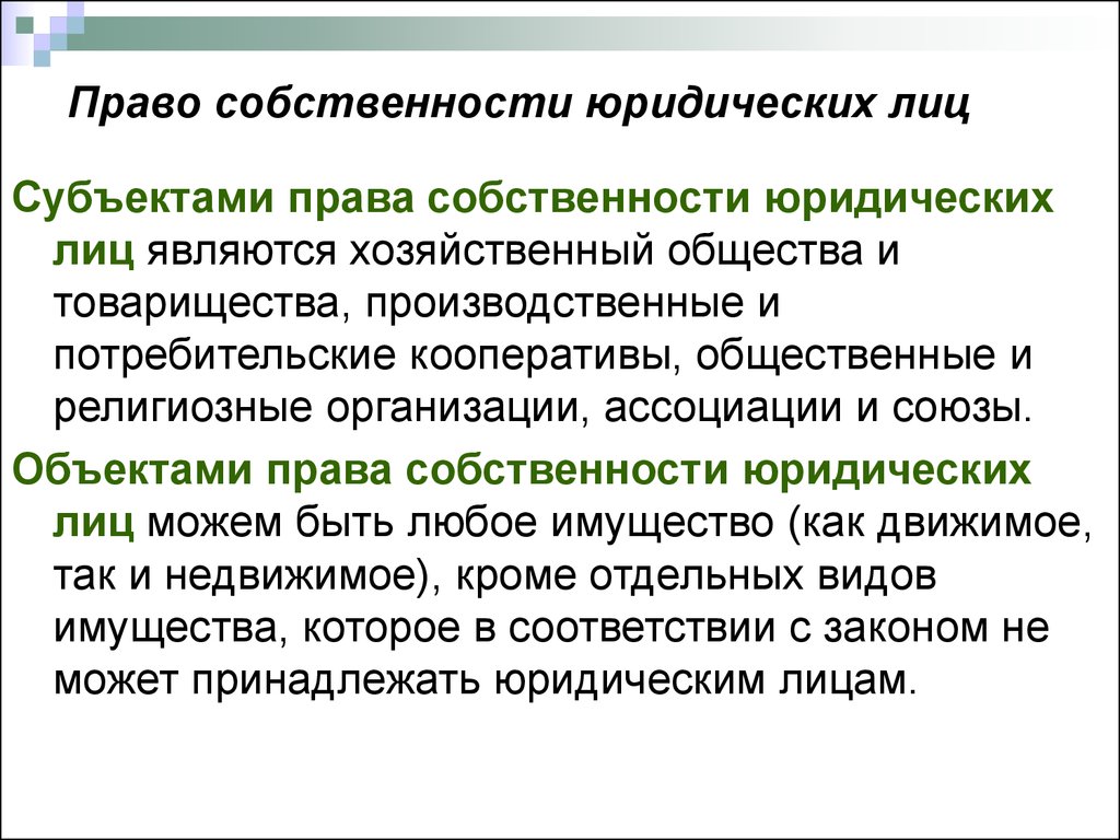 Право собственности юридических лиц. Охарактеризуйте содержание права собственности юридических лиц. К объектам права собственности юридических лиц относятся. Охарактеризуйте права собственности юридических лиц. Право собственности юридических лиц: объекты, субъекты, содержание..