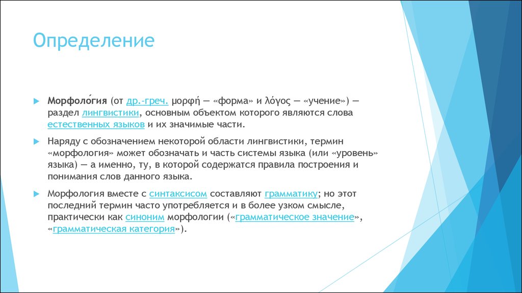 Основные единицы морфологии. Основные понятия морфологии. Морфология Языкознание. Морфология как раздел лингвисти.