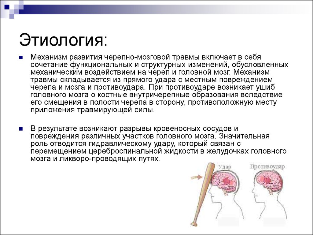 Травма в мозгу повреждения. Этиология черепно-мозговой травмы. Ушиб головного мозга механизм возникновения. Сотрясение головного мозга этиология. Ушиб головного мозга механизм развития.
