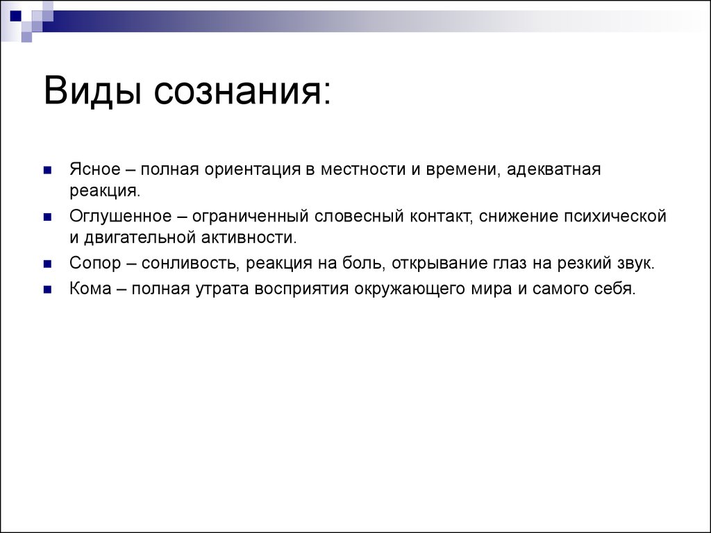 Реакция сознания. Виды сознания. Виды сознания в психологии. Типы сознания человека. Виды сознания в философии.