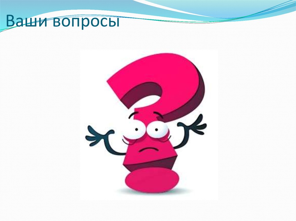 Ваши вопросы