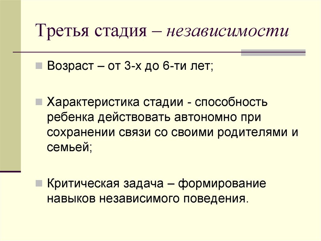 Характеристика стадии. В независимости от возраста. Критические задачи. Интерперсональная зависимость. Межличностная зависимость.