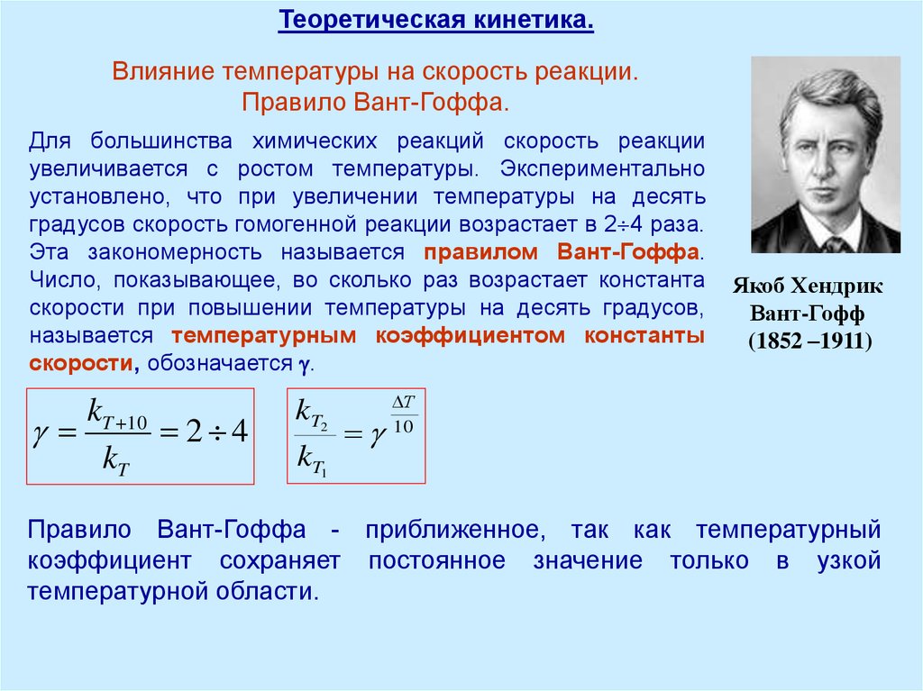 Температура коэффициент реакции. Скорость химической реакции правило вант-Гоффа. Химическая кинетика правило вант-Гоффа. Скорость химической реакции вант Гофф. Температурный коэффициент вант Гоффа.