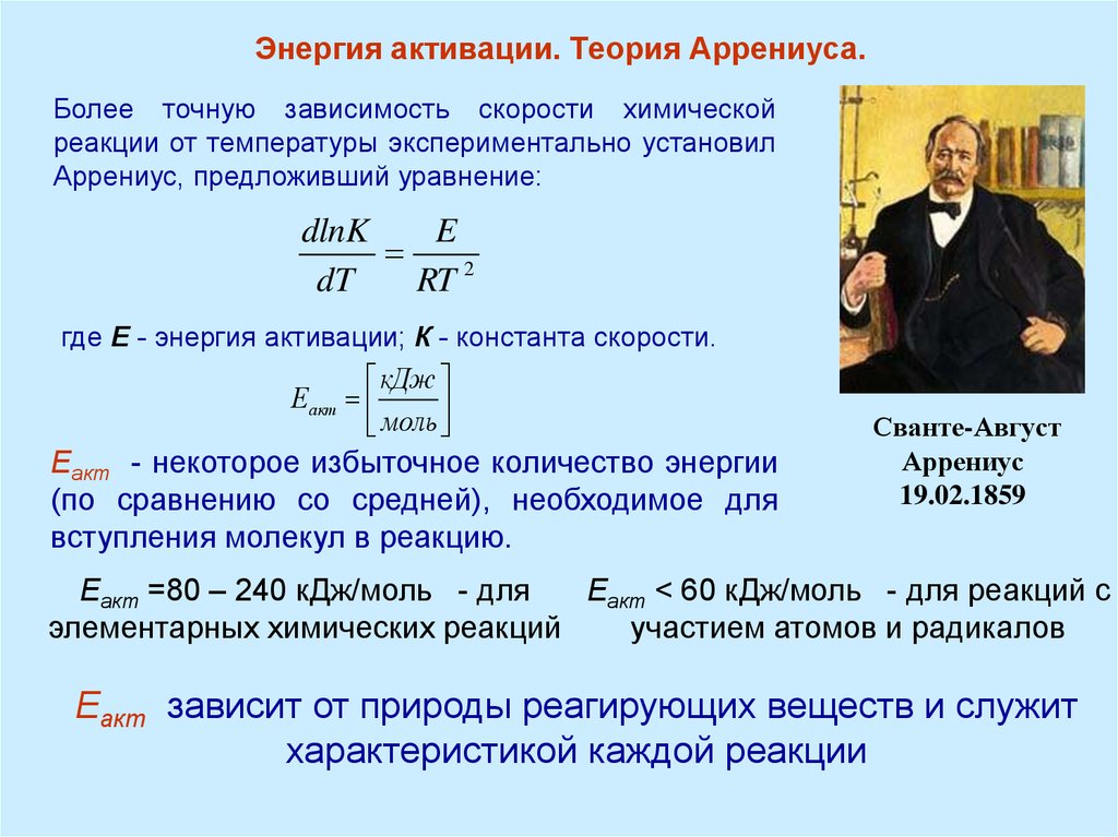 Энергия зависит от скорости. Энергия активации реакции формула. Энергия активации химической реакции формула. Формула для определения энергии активации реакции. Энергия активации влияет на скорость химической реакции.