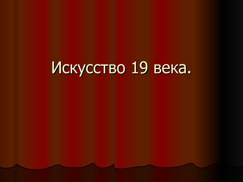 Презентация на тему искусство 19 века