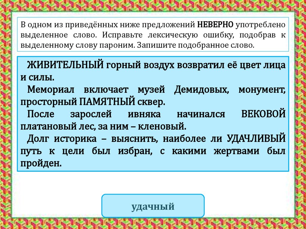 Употребление неверного слова. Исправьте лексическую ошибку. Пароним низкий. Паронимы ошибки. Лексические ошибки связанные с неправильным употреблением паронимов.