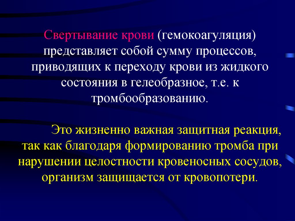 Представляет собой. Гемокоагуляция. Свертывание крови гемокоагуляция. Последовательность гемокоагуляции. Свертывание крови представляет собой.