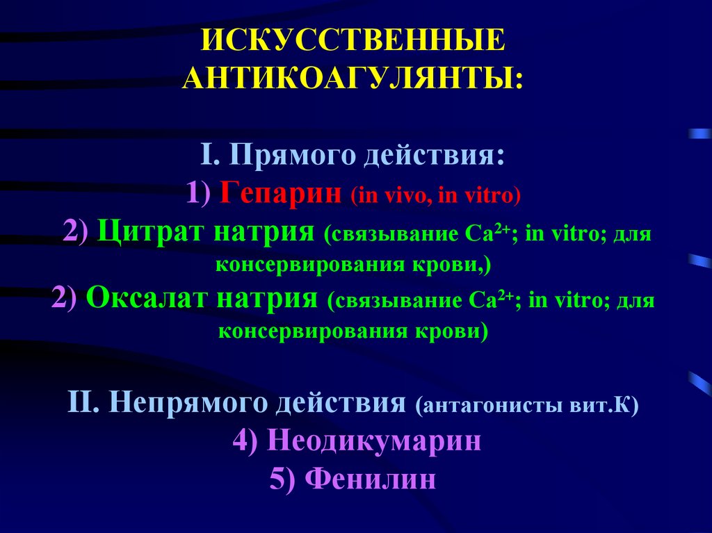 Признак передозировки гепарина тест ответ аккредитация. Цитрат натрия механизм действия антикоагулянтов. Искусственные антикоагулянты. Синтетические антикоагулянты. Цитрат натрия прямой антикоагулянт.