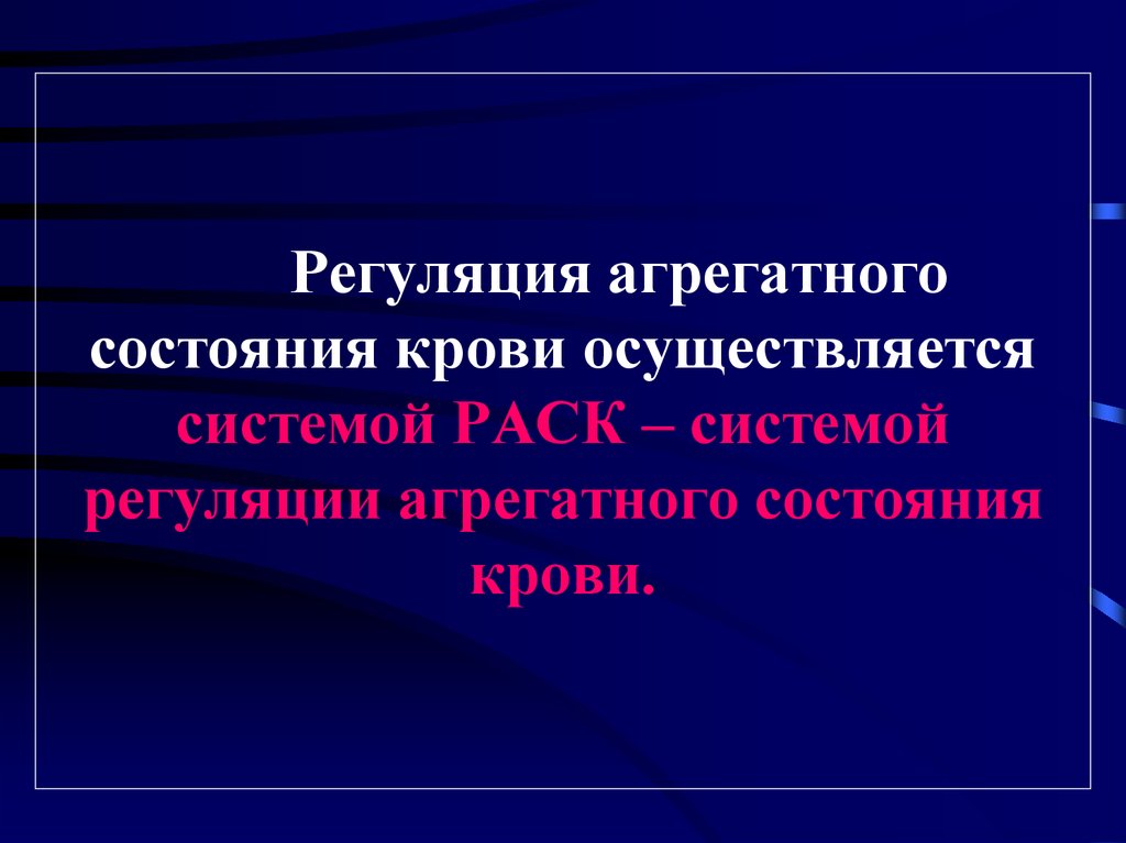 Система регуляции. Система регуляции агрегатного состояния. Регуляция агрегатного состояния крови. Система регуляции агрегатного состояния крови раск. Функциональная система регуляции агрегатного состояния крови.