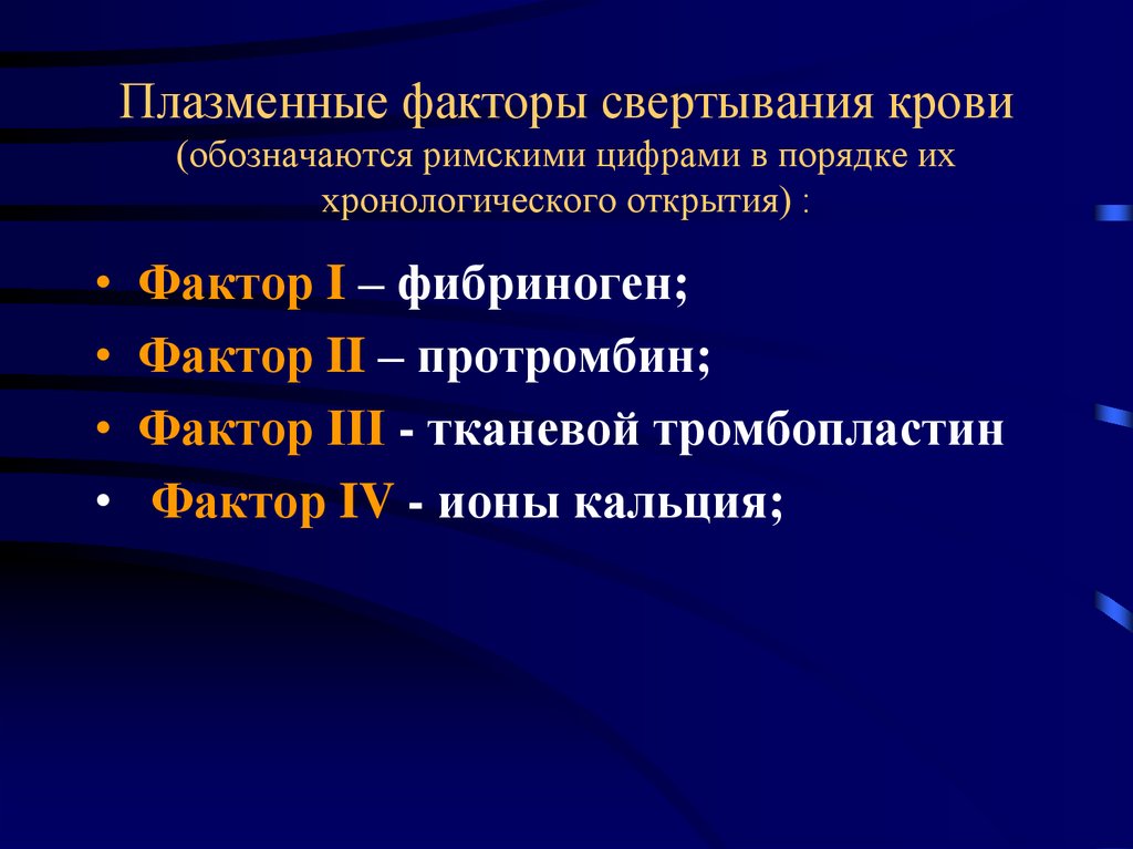 5 фактор крови. Плазменные факторы крови. Плазменные факторы свертывания. Плазменные факторы итп. Плазменные факторы в системе ав0 это.