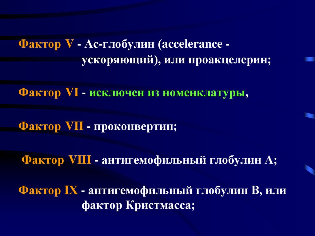 Фактор 5. 7 Фактор свертывания. Фактор v - проакцелерин. Антигемофильный глобулин. АС глобулин.