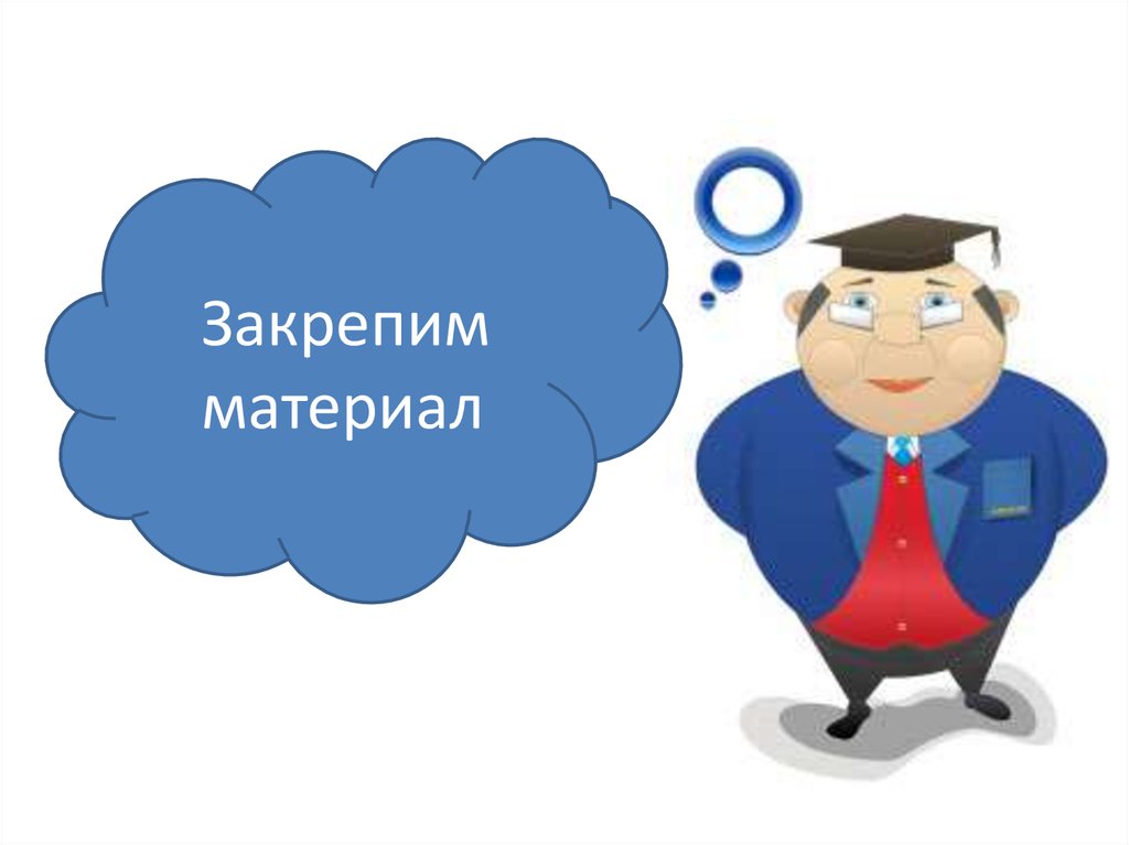 Изображение зафиксировано. Закрепление картинка. Закрепление результата картинки. Закрепление материала картинка. Закрепим материал.