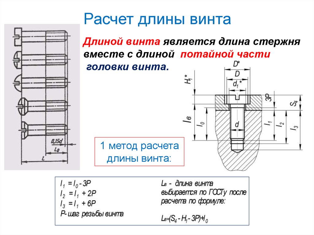 Расчеты деталей. Расчет длины болтов винтов шпилек в соединениях. Формула для расчета длины винта с потайной головкой. Расчётная формула для длины винта. КПК расчитать длину ьолта.