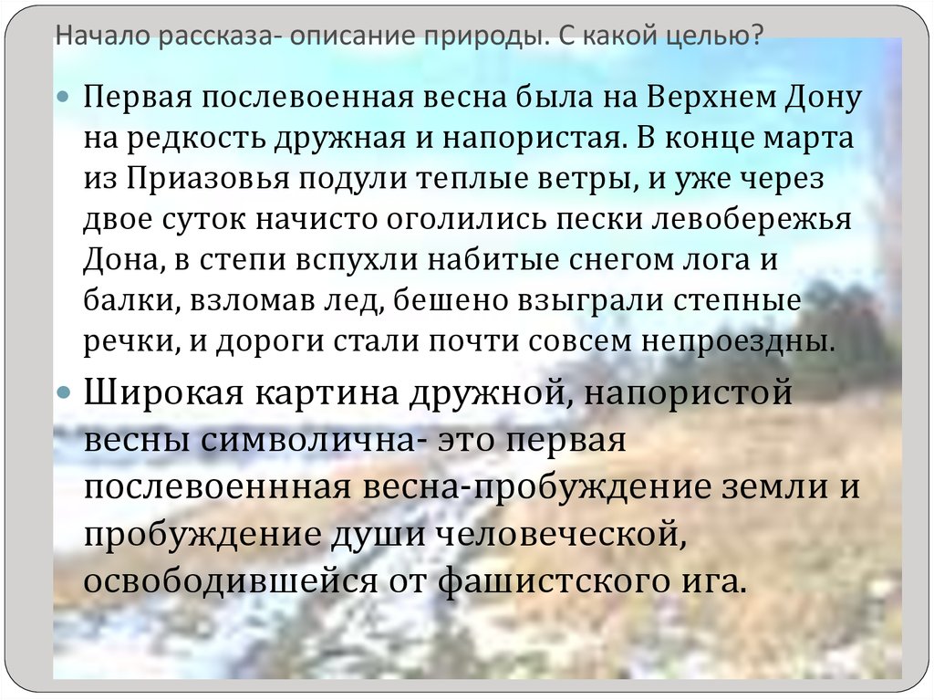 Начало рассказа. Первая послевоенная Весна была на Верхнем Дону на редкость. Первая послевоенная Весна была на Верхнем Дону сочинение. Послевоенная Весна это определение.