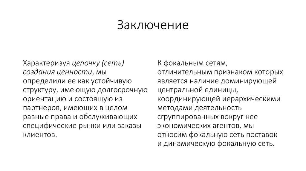 Заключение