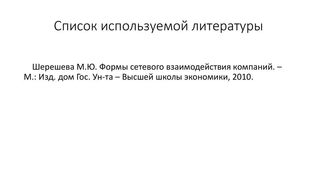 Список используемой литературы