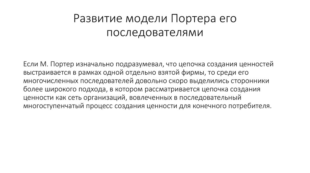 Развитие модели Портера его последователями