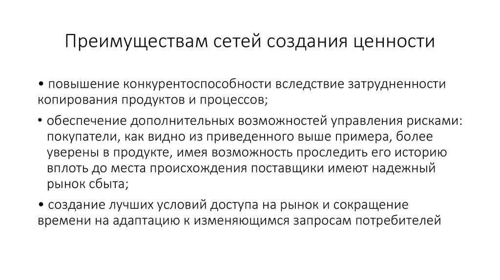 Преимуществам сетей создания ценности