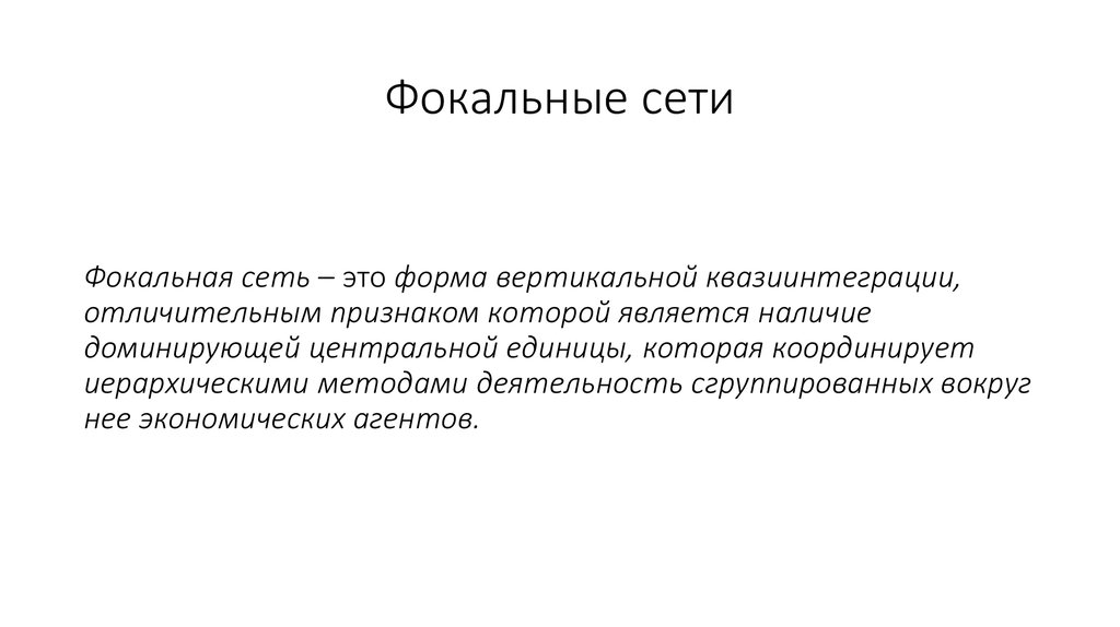 Фокальные сети