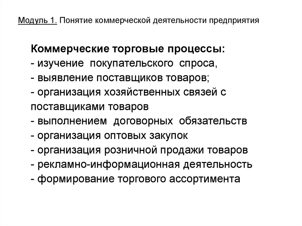 Управление коммерческой деятельностью. Понятие коммерческой деятельности. Концепция коммерческой деятельности. Коммерческие торговые процессы. Коммерческие процессы (торговой) деятельности.