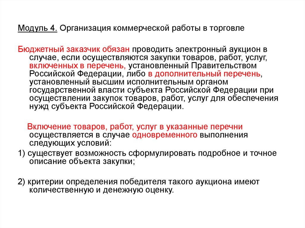 Кем устанавливается перечень. Заказчик обязан проводить электронный аукцион в случае если. Организация коммерческой работы. Организация и управление коммерческой деятельностью на аукционах.. Коммерческая работа.