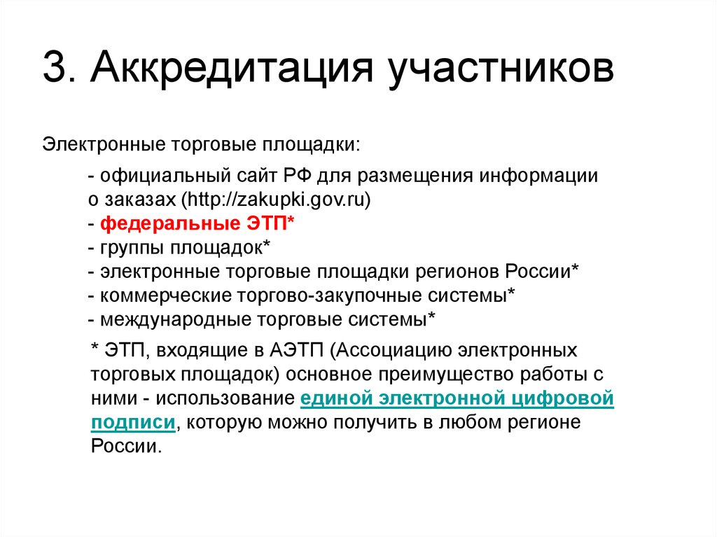 Аккредитация участников закупки на электронной площадке