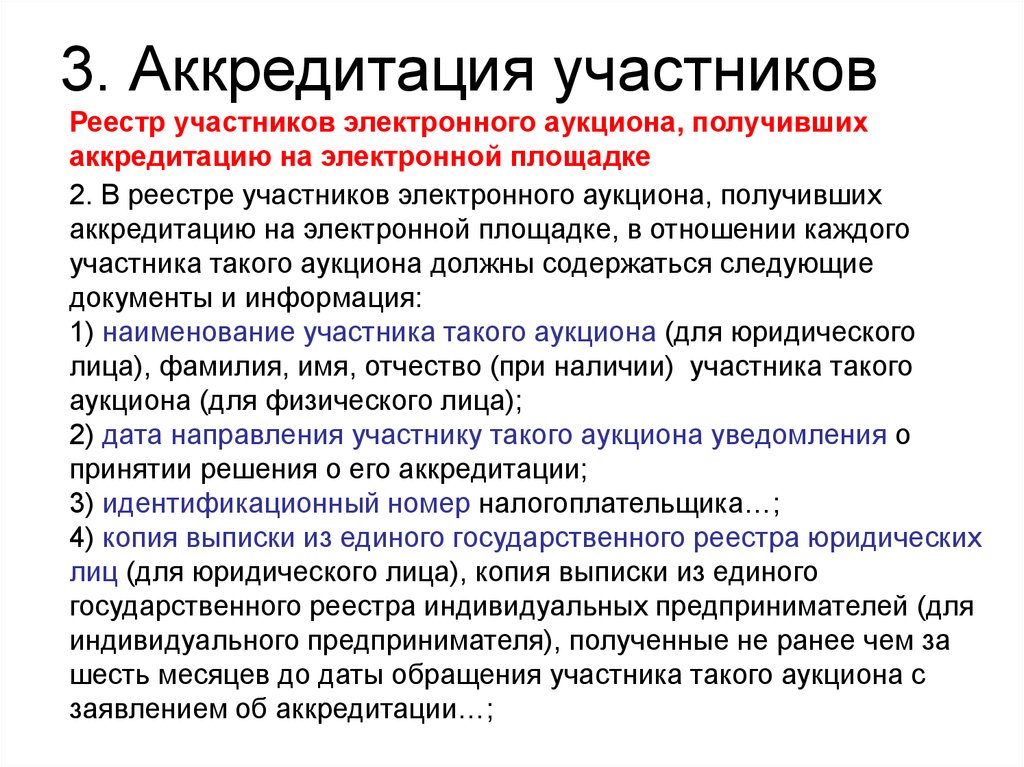 Аккредитация как часто. Аккредитованная модель. Аккредитация участника. Реестр участников электронного аукциона это. Аккредитованный это.