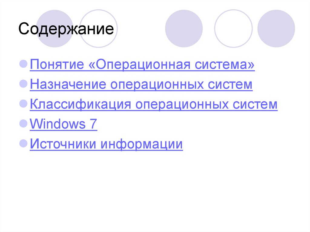 Понятие ос. Для чего предназначена Операционная система.