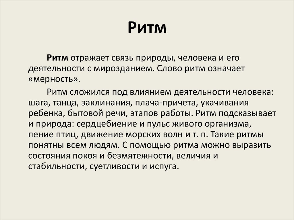 Что выражает ритм. Слова в ритму. Значение слова ритм.