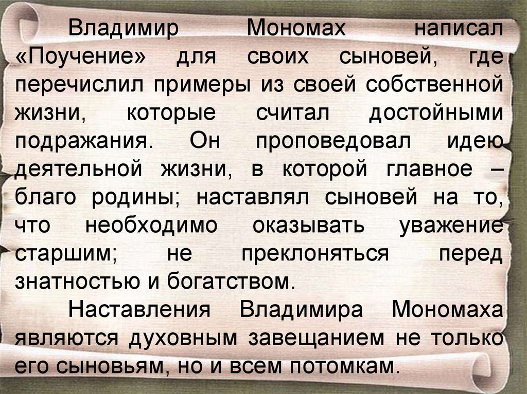 Сочинение В Стиле Мономаха