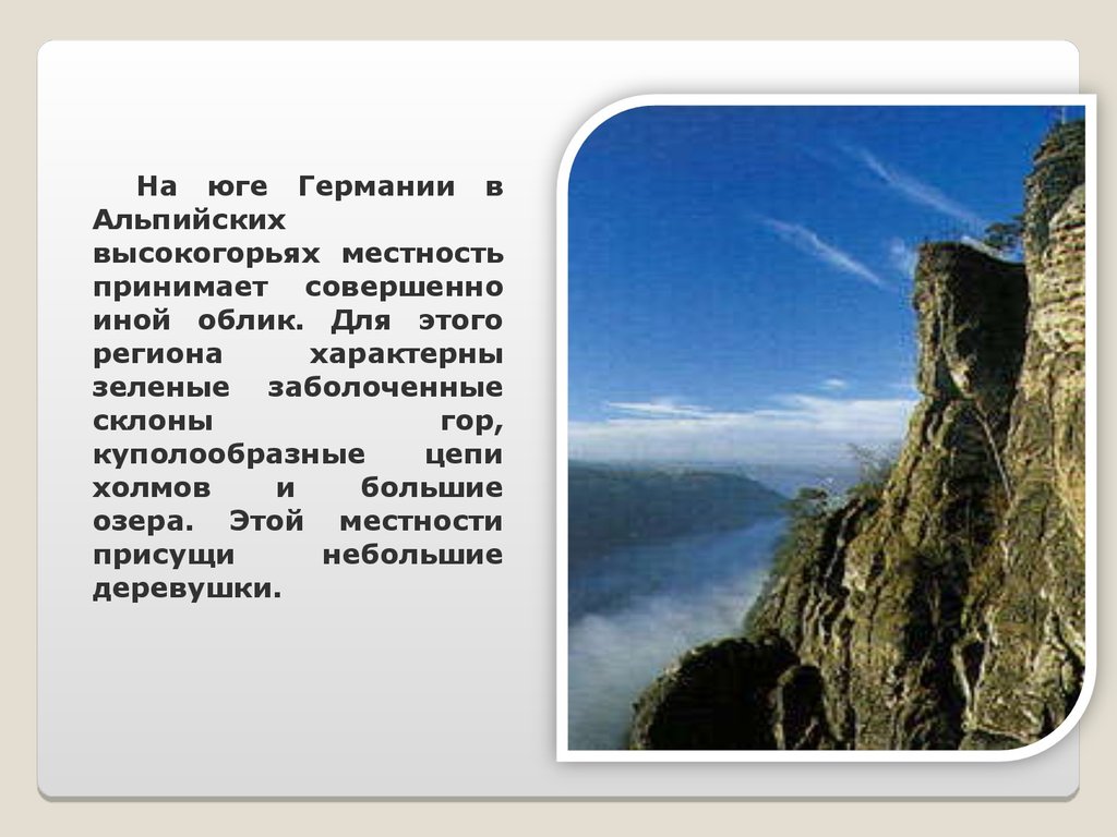 Цепь холмов. Горы на юге Германии. Германия презентация 11 класс. Вопросы о высокогорьях 3 класс.