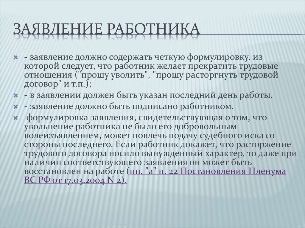 Четко сформулированных. Прекратить трудовые отношения. Вынужденный характер.