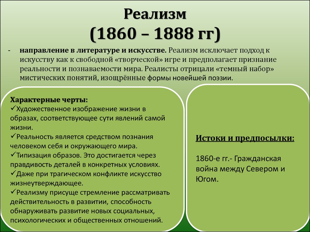 Реализм основное. Реализм период в литературе. Реализм в литературе годы. Ранний реализм в литературе. Реализм в литературе 19 века кратко.