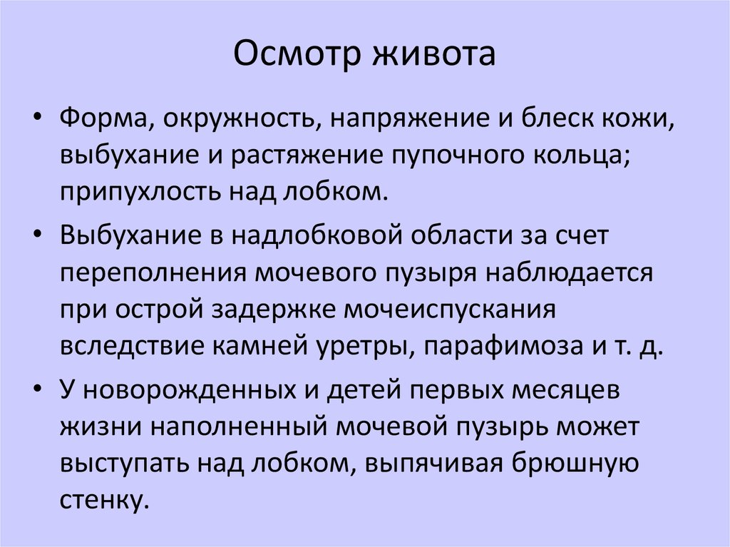 Осмотр живота. Методика осмотра живота. Осмотр живота пропедевтика. Локальный осмотр живота. Осмотр живота алгоритм.