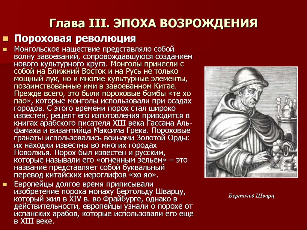 Глава 3. Изобретение пороха эпоха Возрождения. Система образования в эпоху Возрождения. Познание в эпоху Возрождения. Система обучения в эпоху Возрождения.