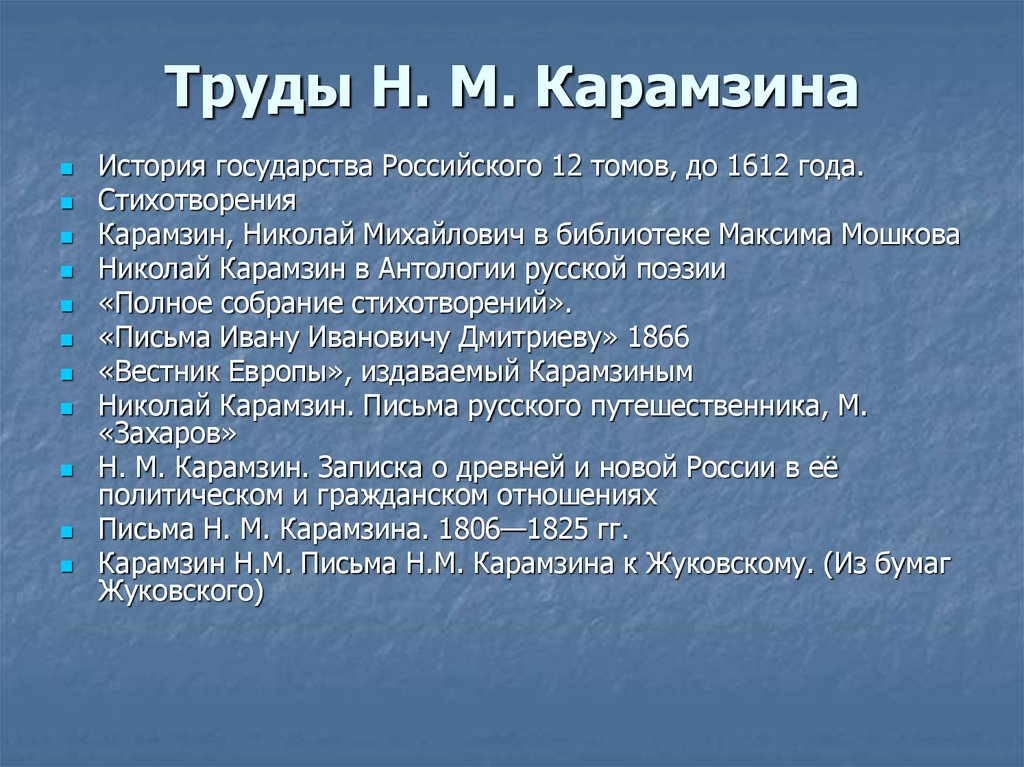 Н труд. Труды Карамзина. Н.М. Карамзин труды. Труды Карамзина по истории. Н.М Карамзин основной труд.